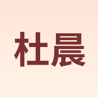 杜晨