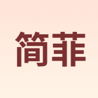 jaofia/简菲