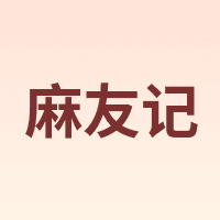 麻友记