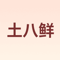 土八鲜