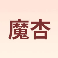 魔杏