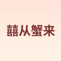 囍从蟹来
