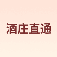 酒庄直通