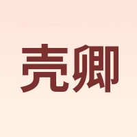 壳卿