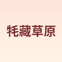 牦藏草原