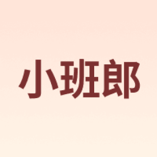 小班郎