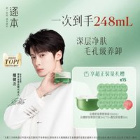 逐本 云檀植萃卸妆膏超值装替换芯毛孔级清洁去角质