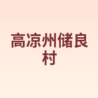 高凉州储良村