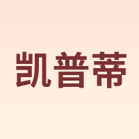 凯普蒂