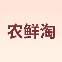 农鲜淘