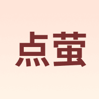 点萤