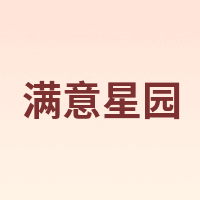 满意星园
