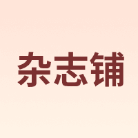 杂志铺