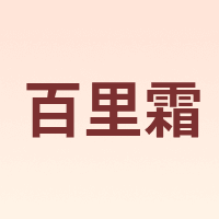 百里霜