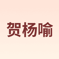 贺杨喻