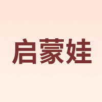 QIMENGWA/启蒙娃