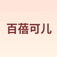 BEBECOOK/百蓓可儿