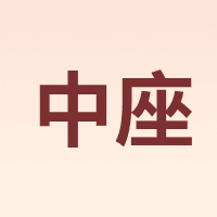 中座