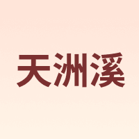 天洲溪