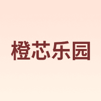 CHENGXINLEYUAN/橙芯乐园