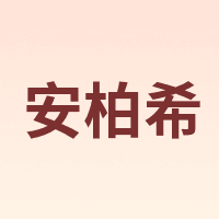 ANBOXI/安柏希