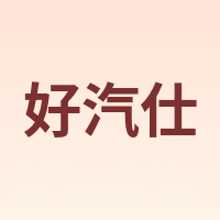 Howtreats/好汽仕