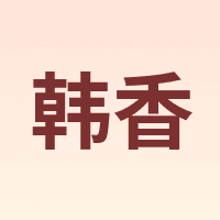 韩香