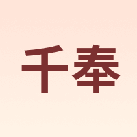 千奉