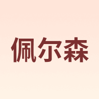 佩尔森 CERAMICS