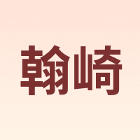 翰崎