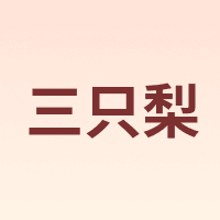三只梨