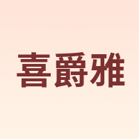 喜爵雅