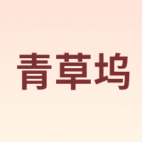 verdurevillage/青草坞
