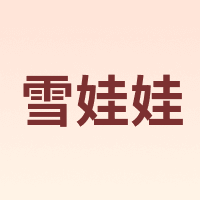 雪娃娃