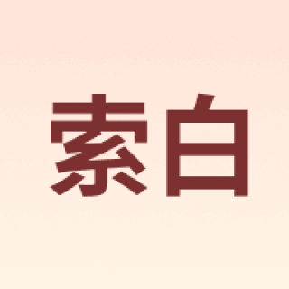 索白