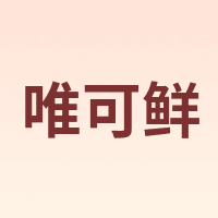 唯可鲜