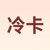 冷卡