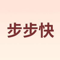 步步快