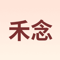 禾念
