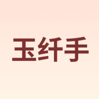 玉纤手
