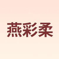 燕彩柔