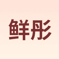 鲜彤