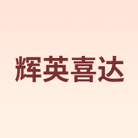 辉英喜达