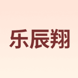 乐辰翔
