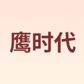 鹰时代