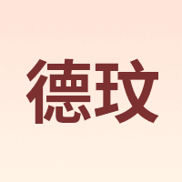 德玟