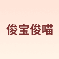 俊宝俊喵