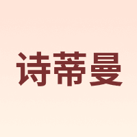 诗蒂曼