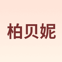 柏贝妮