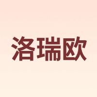 洛瑞欧